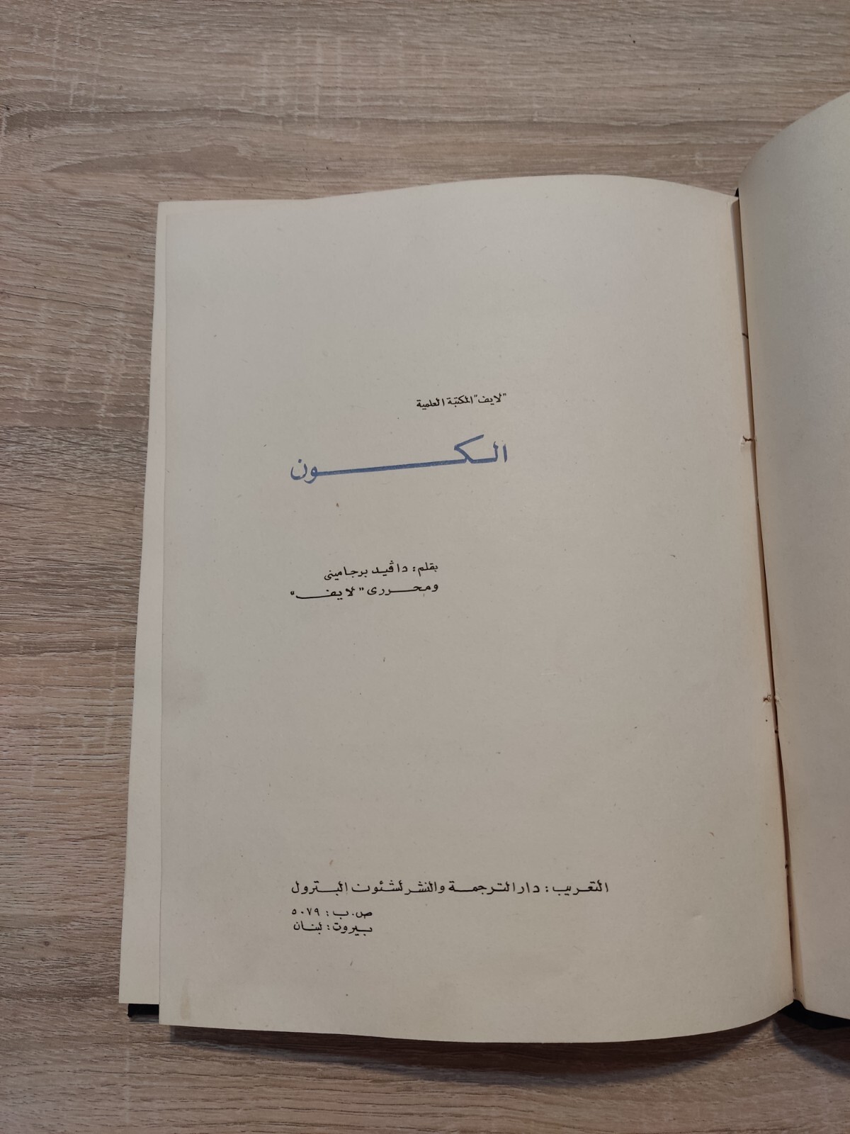 كتاب الكون دافيد برجامينى Arabic Book since The Universe Photos ?