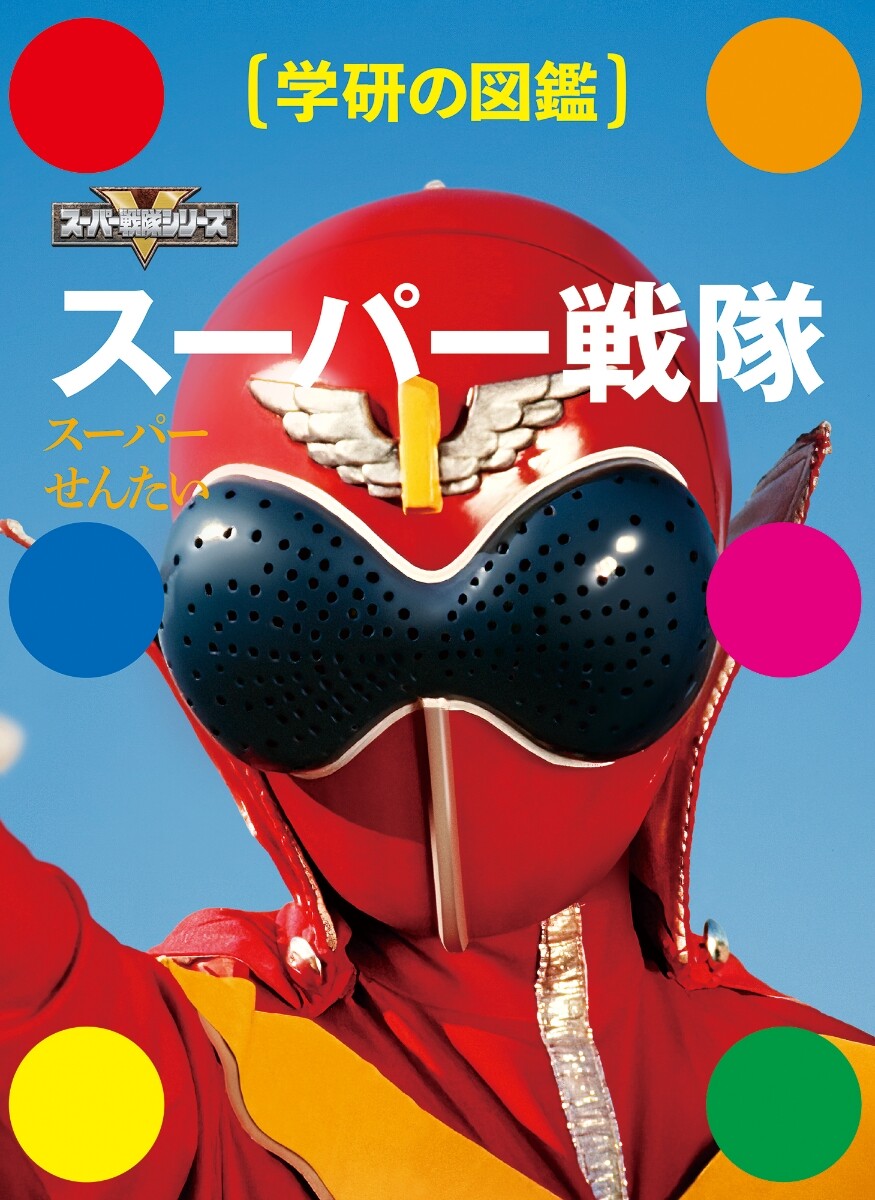 Super Sentai 45th Anniversary Picture Book Encyclopedia of Japan Power Rangers